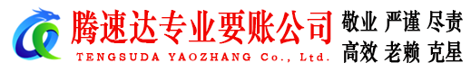 天门腾速达讨债公司